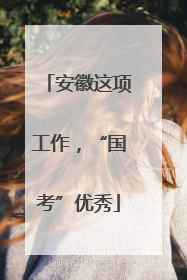 安徽这项工作，“国考”优秀
