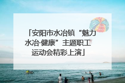 安阳市水冶镇“魅力水冶·健康”主题职工运动会精彩上演