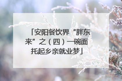 安阳餐饮界“胖东来”之（四）一碗面托起乡亲就业梦