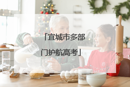 宜城市多部门护航高考