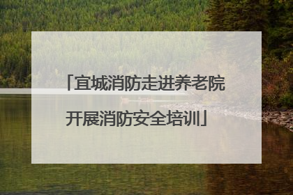 宜城消防走进养老院开展消防安全培训