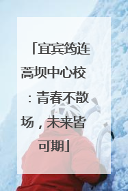宜宾筠连蒿坝中心校：青春不散场，未来皆可期