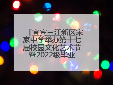 宜宾三江新区宋家中学举办第十七届校园文化艺术节暨2022级毕业季音乐节