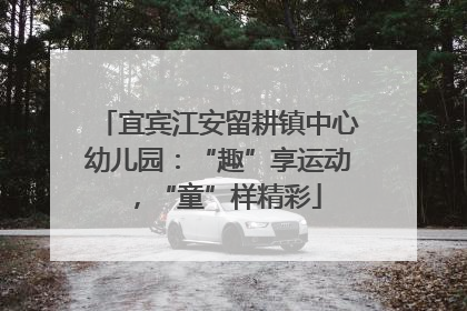 宜宾江安留耕镇中心幼儿园：“趣”享运动，“童”样精彩