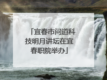 宜春市问道科技明月讲坛在宜春职院举办
