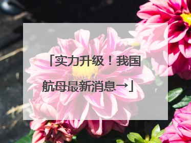 实力升级！我国航母最新消息→