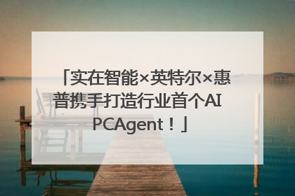 实在智能×英特尔×惠普携手打造行业首个AI PCAgent！