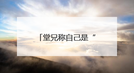 堂兄称自己是“韦神”的唯一关注，正与学校沟通开号后续事宜，暂不考虑直播