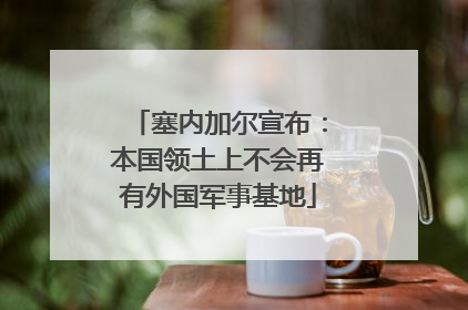 塞内加尔宣布：本国领土上不会再有外国军事基地