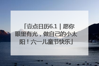 壹点日历6.1｜愿你眼里有光，做自己的小太阳！六一儿童节快乐