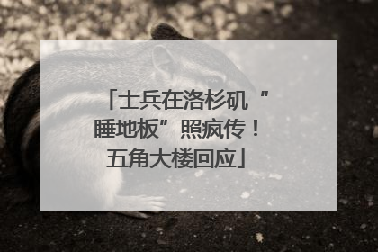 士兵在洛杉矶“睡地板”照疯传！五角大楼回应
