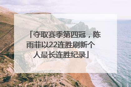 夺取赛季第四冠，陈雨菲以22连胜刷新个人最长连胜纪录