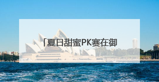 夏日甜蜜PK赛在御林古桑园欢乐上演