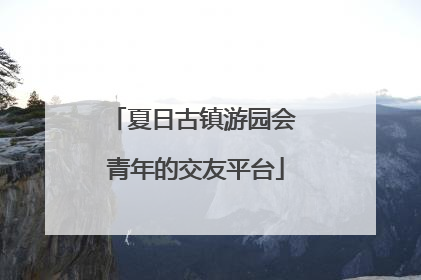 夏日古镇游园会 青年的交友平台