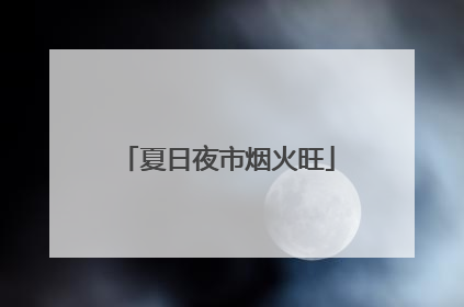 夏日夜市烟火旺