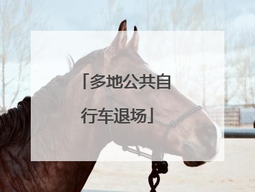 多地公共自行车退场