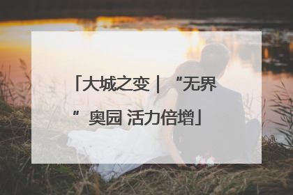 大城之变｜“无界”奥园 活力倍增