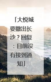 大悦城要撤出长沙？回复：目前没有接到通知