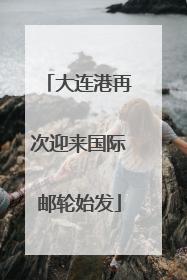 大连港再次迎来国际邮轮始发