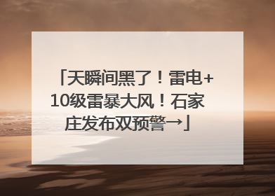 天瞬间黑了！雷电+10级雷暴大风！石家庄发布双预警→