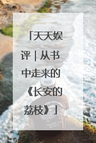 天天娱评｜从书中走来的《长安的荔枝》