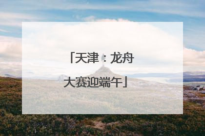 天津：龙舟大赛迎端午