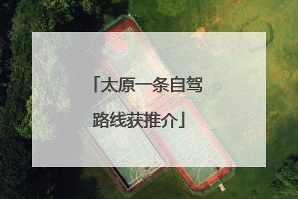 太原一条自驾路线获推介