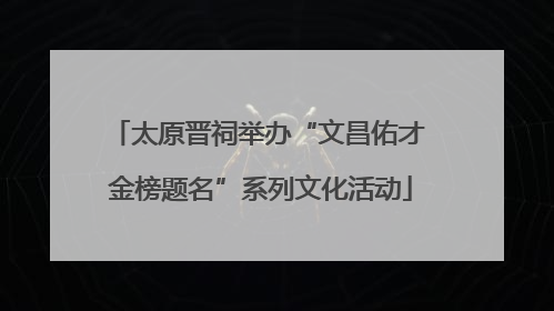 太原晋祠举办“文昌佑才 金榜题名”系列文化活动