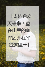 太适合夏天来啦！藏在山里的咖啡店开在平谷这里→
