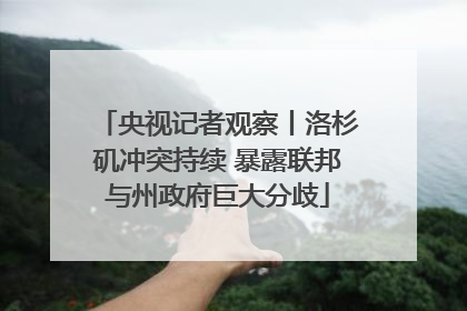 央视记者观察丨洛杉矶冲突持续 暴露联邦与州政府巨大分歧