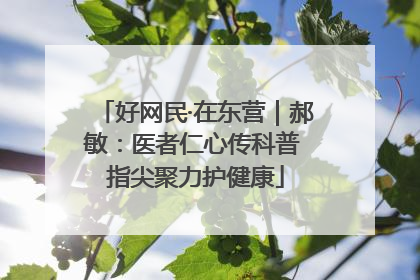 好网民·在东营｜郝敏：医者仁心传科普 指尖聚力护健康