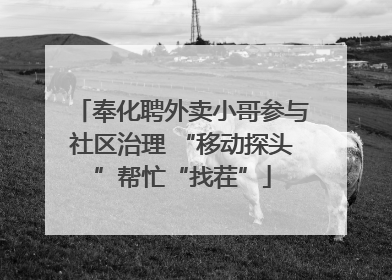 奉化聘外卖小哥参与社区治理 “移动探头”帮忙“找茬”