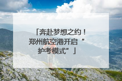 奔赴梦想之约！郑州航空港开启“护考模式”