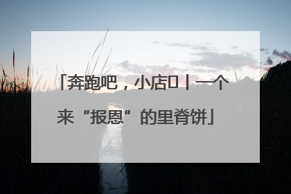 奔跑吧，小店㉝丨一个来“报恩”的里脊饼
