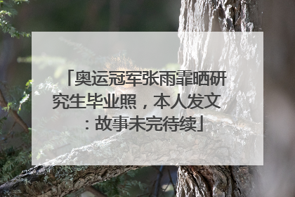 奥运冠军张雨霏晒研究生毕业照，本人发文：故事未完待续