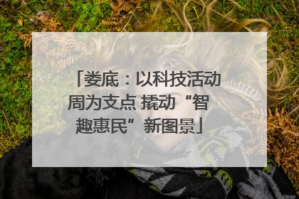 娄底：以科技活动周为支点 撬动“智趣惠民”新图景
