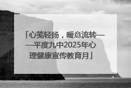心笺轻扬，暖意流转——平度九中2025年心理健康宣传教育月