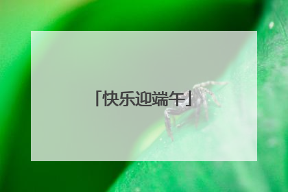 快乐迎端午