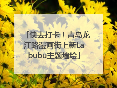 快去打卡！青岛龙江路漫画街上新Labubu主题墙绘
