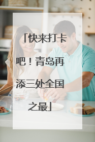 快来打卡吧！青岛再添三处全国之最