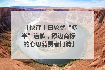 快评丨白象就“多半”道歉，擦边商标的心思消费者门清
