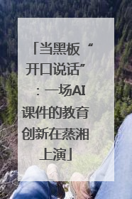 当黑板“开口说话”：一场AI课件的教育创新在蒸湘上演
