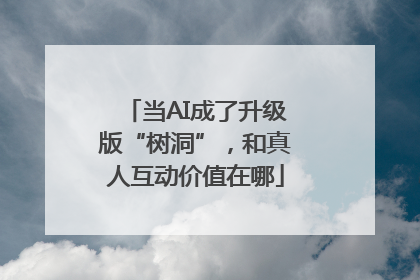 当AI成了升级版“树洞”，和真人互动价值在哪
