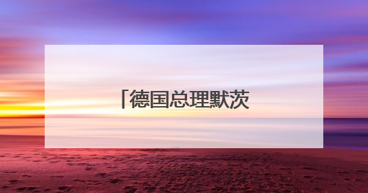 德国总理默茨：美国应给予欧盟“零关税”