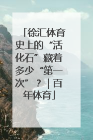 徐汇体育史上的“活化石”藏着多少“第一次”？｜百年体育