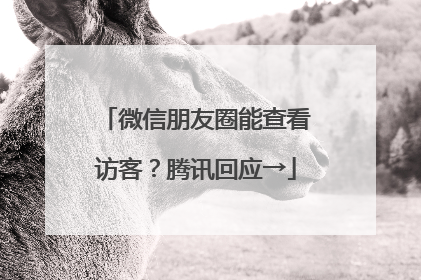 微信朋友圈能查看访客？腾讯回应→