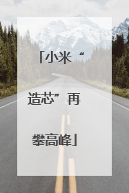 小米“造芯”再攀高峰