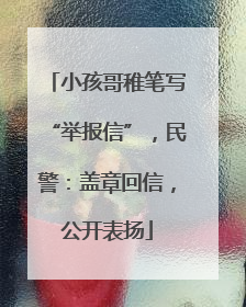 小孩哥稚笔写“举报信”，民警：盖章回信，公开表扬