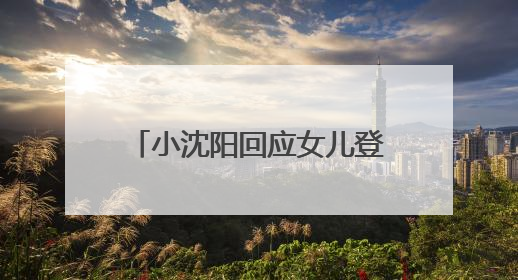 小沈阳回应女儿登台唱跳遭吐槽：接受一切批评的声音