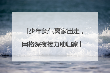 少年负气离家出走，网格深夜接力助归家